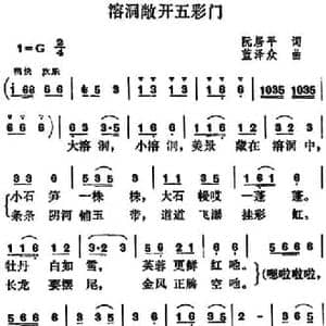 溶洞敞开五彩门_民歌简谱_词曲:阮居平 蓝泽众