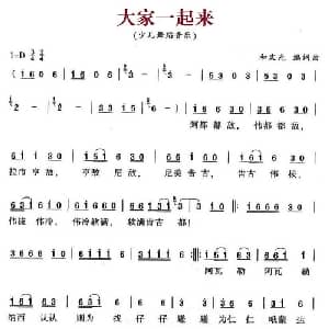 大家一起来_儿歌乐谱_词曲:和文光 和文光