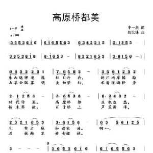 高原桥都美_民歌简谱_词曲:李一泉 刘北休