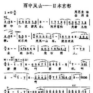 雨中岚山—日本东京_民歌简谱_词曲:4
