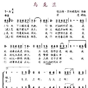 乌克兰 乌克兰 _外国歌谱_词曲:塔拉斯.贝特瑞能柯 塔拉斯.贝特瑞能柯曲 薛范译配