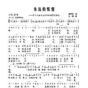 永远的辉煌_歌曲简谱_词曲:瞿孝安 江晖