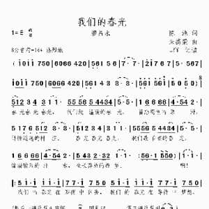 我们的春光_歌曲简谱_词曲:陈池 朱德荣