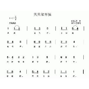 天天做早操_儿歌乐谱_词曲:课文 王志刚