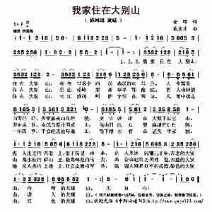 我家住在大别山_歌曲简谱_词曲:金晖 戴宏才
