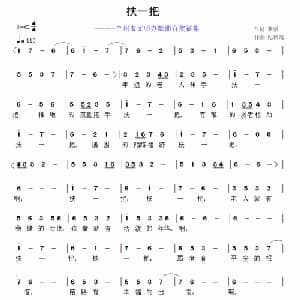 扶一把_通俗唱法乐谱_词曲:黎强 纪铭战