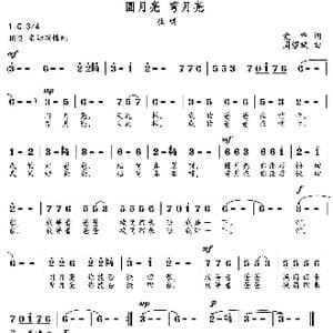 圆月亮 弯月亮_歌曲简谱_词曲:爱华 周耀斌