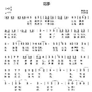 花季_歌曲简谱_词曲:李红林 刘新太