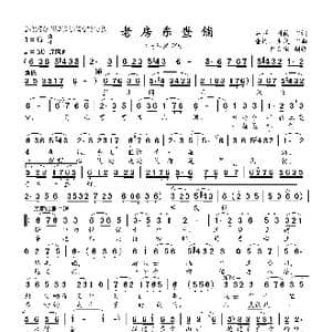 老房东查铺_歌曲简谱_词曲:石祥 刘薇 唐诃 生茂