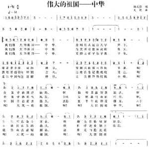 伟大的祖国 中华_民歌简谱_词曲:陈文信 大劲