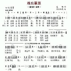 难忘草原_歌曲简谱_词曲:克明 乌兰托嘎