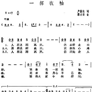 邓丽君演唱金曲 一挥衣袖_通俗唱法乐谱_词曲:卢国沾 黎小田