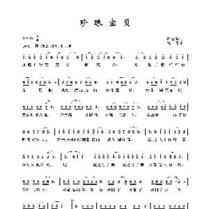 珍珠宝贝_歌谱投稿_词曲:李幼容 晓丹