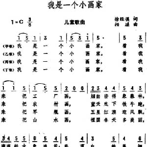我是一个小画家_儿歌乐谱_词曲:徐经谟 柏瑶