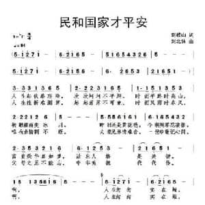 民和国家才平安_民歌简谱_词曲:刘岐山 刘北休