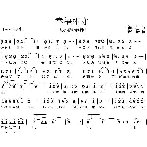 幸福相守_通俗唱法乐谱_词曲:海岩 徐磊