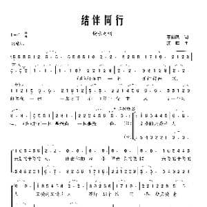 结伴同行_歌曲简谱_词曲:夏劲风 江晖