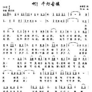 啊！千灯古镇_民歌简谱_词曲:黄锦昌 张松