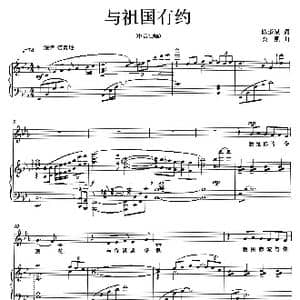 与祖国有约_歌曲简谱_词曲:陈道斌 栾凯