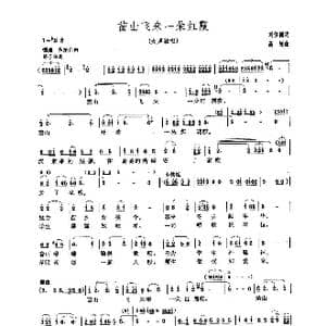 苗山红霞 姚翆玲演唱版_歌曲简谱_词曲:刘位循 高绿
