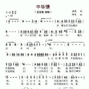 中华情_民歌简谱_词曲:国风 印青