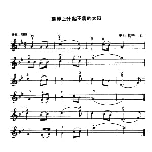 小提琴谱 | 草原上升起不落的太阳 美丽其格