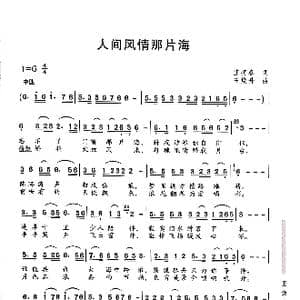 人间风情那片海_歌曲简谱_词曲:庄将春 王焕升