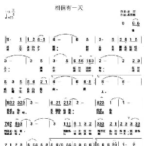 相信有一天_通俗唱法乐谱_词曲:老左 吴恩梅