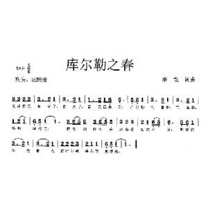 库尔勒之春_歌曲简谱_词曲:李戈 李戈