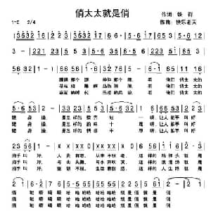 俏太太就是俏_通俗唱法乐谱_词曲:铁群 快乐老天