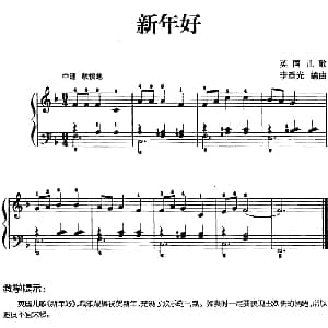 儿歌编配的趣味钢琴曲 新年好 钢琴谱 李重光编曲