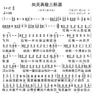 向天再敬三杯酒_歌曲简谱_词曲:清莲如雪 藏小洛 富大华 洛桑尖措