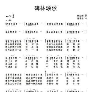 碑林颂歌_民歌简谱_词曲:宋立安 刘北休