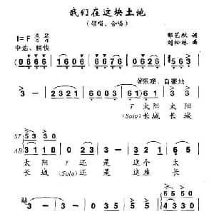 我们在这块土地_合唱歌谱_词曲:郁艺秋 刘松林