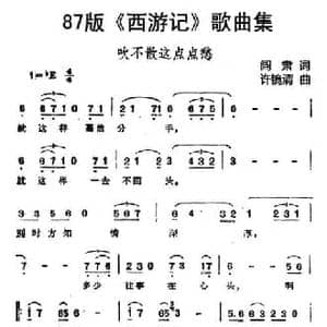 87版 西游记 歌曲集_吹不散这点点愁_民歌简谱_词曲:阎肃 许镜清