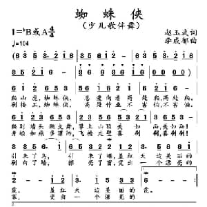 蜘蛛侠_儿歌乐谱_词曲:赵玉武 李成郁