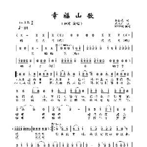 幸福山歌_歌曲简谱_词曲:樊孝斌 姚几元