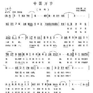 中国万岁_民歌简谱_词曲:瞿琮 杨锋利