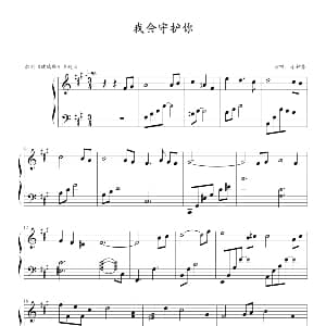 我会守护你 钢琴谱