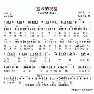 雪域的祝福_歌谱投稿_词曲:嘎玛昂江 扎西多杰
