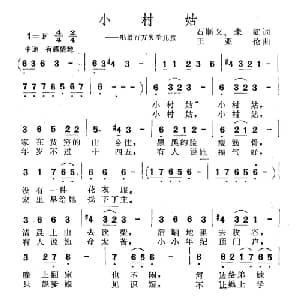 小村姑_儿歌乐谱_词曲:石顺义 朱虹 王亚伦