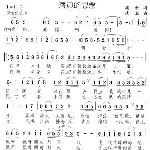 海边的思念_通俗唱法乐谱_词曲:颂今