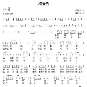 福来到_通俗唱法乐谱_词曲:范修奎 林相友