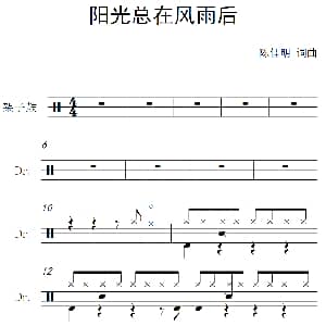 阳光总在风雨后 架子鼓谱 陈佳明 陈佳明