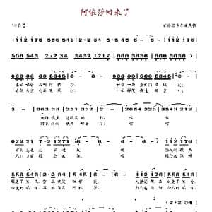 阿依莎回来了 胡松华_歌谱投稿