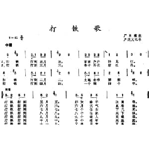 打铁歌 _儿歌乐谱_词曲: 卢庆文记谱