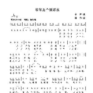 爷爷是个摄影家_歌曲简谱_词曲:李严 谢伟