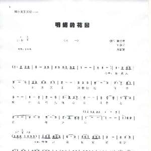 明媚的花园 _歌谱投稿_词曲:徐勇 徐月萍 刘莎香 周叔琛