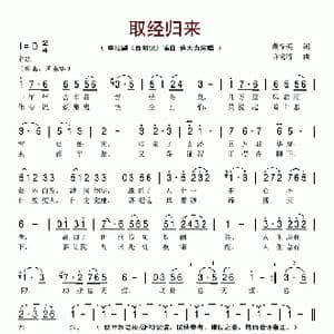 取经归来_歌谱投稿_词曲:戴英禄 许镜清