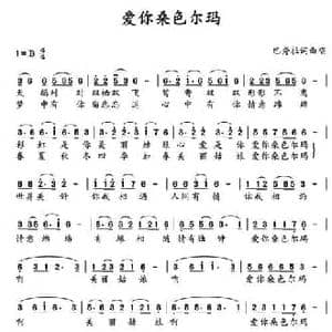 爱你桑色尔玛_民歌简谱_词曲:巴秀拉 巴秀拉